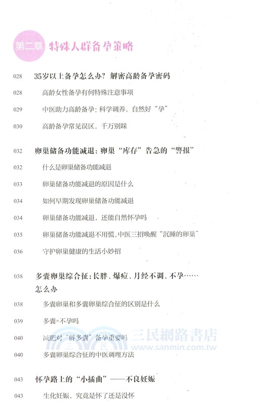 好孕從調理體質開始：中醫備孕計劃（簡體書）