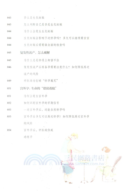 好孕從調理體質開始：中醫備孕計劃（簡體書）