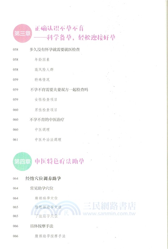 好孕從調理體質開始：中醫備孕計劃（簡體書）