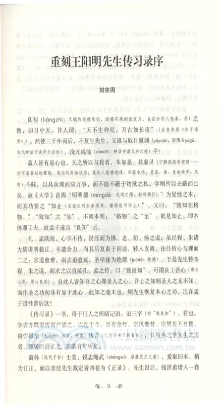 傳習錄全集（簡體書）