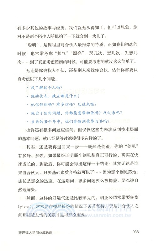斯坦福大學創業成長課（簡體書）