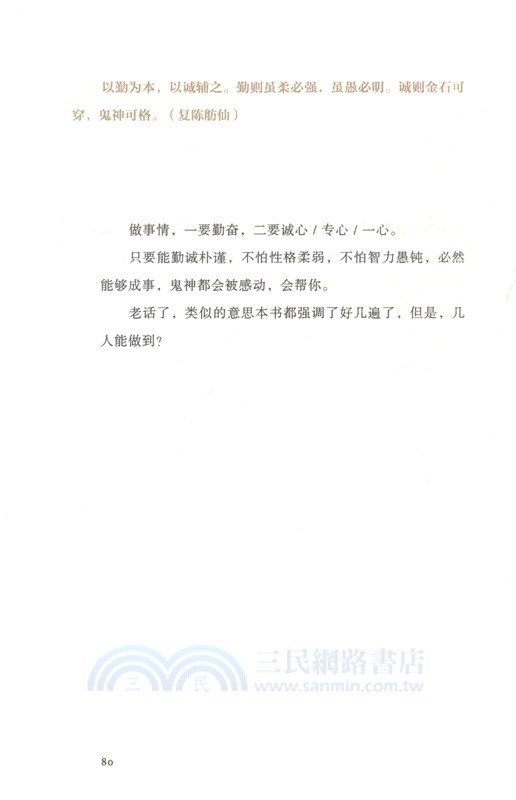 成事：馮唐品讀曾國藩嘉言鈔（簡體書）