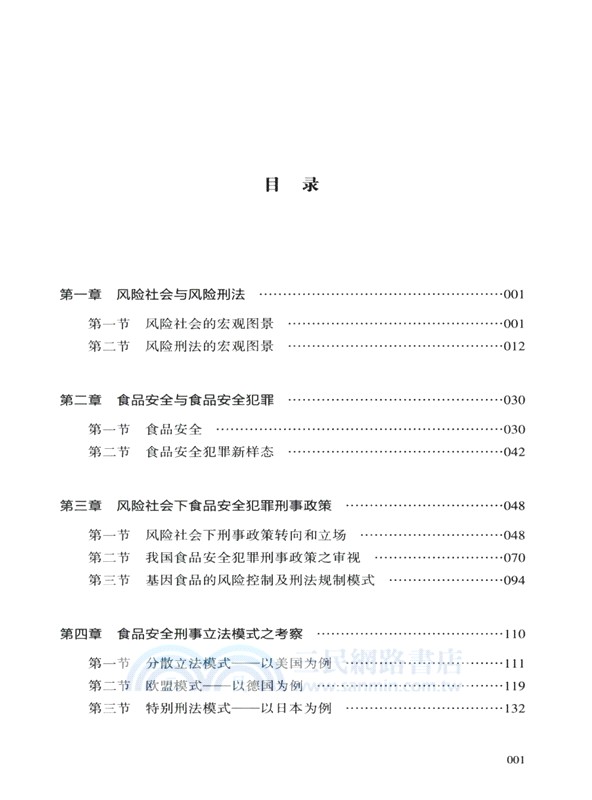 風險社會視閾下食品安全刑法保護研究（簡體書）