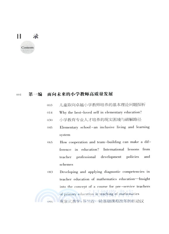 互通、互鑒、互融：面向未來優質發展的小學教師教育（簡體書）