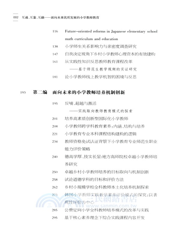 互通、互鑒、互融：面向未來優質發展的小學教師教育（簡體書）