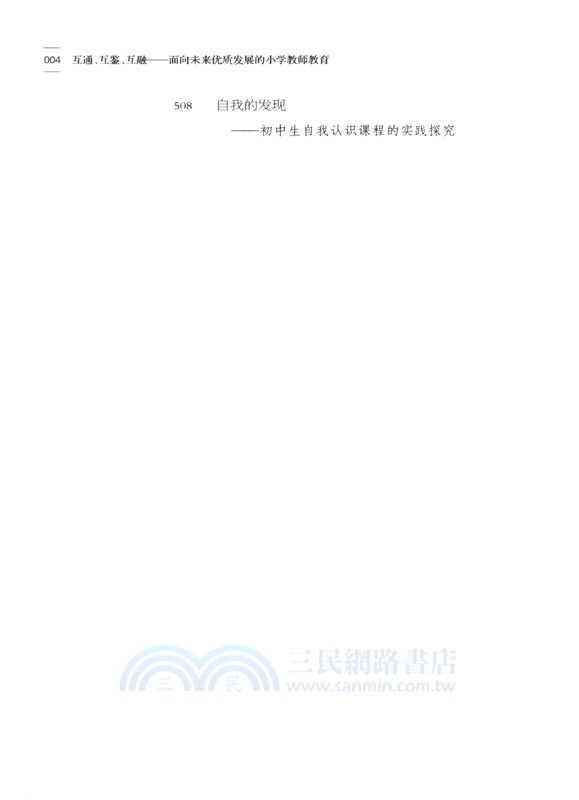 互通、互鑒、互融：面向未來優質發展的小學教師教育（簡體書）