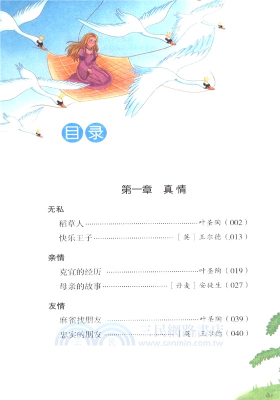 童話的對話：寫給孩子的中外童話（簡體書）