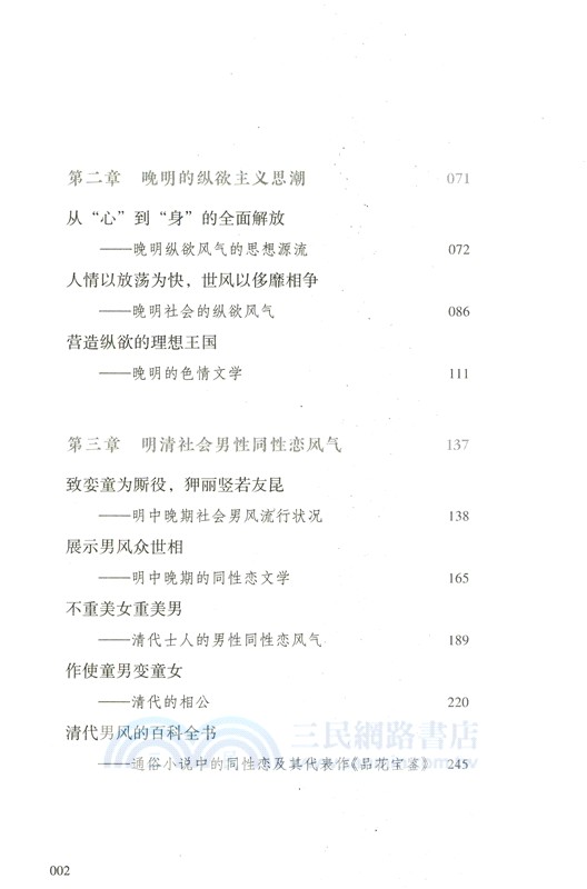 情為何物：明清兩代的性別、情感與社會風氣研究（簡體書）