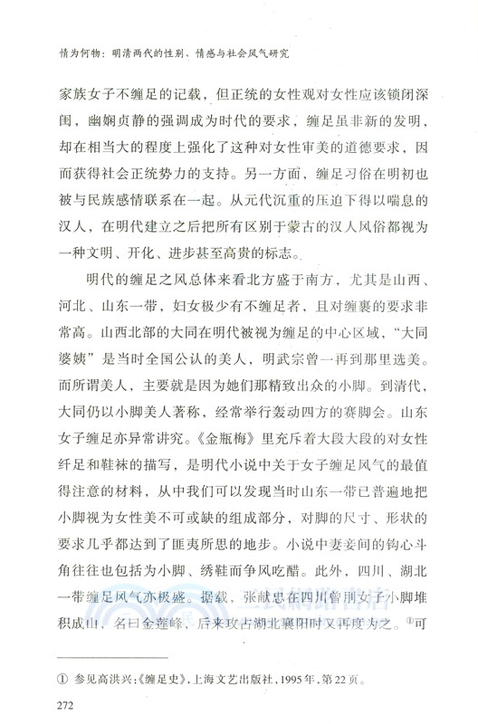 情為何物：明清兩代的性別、情感與社會風氣研究（簡體書）
