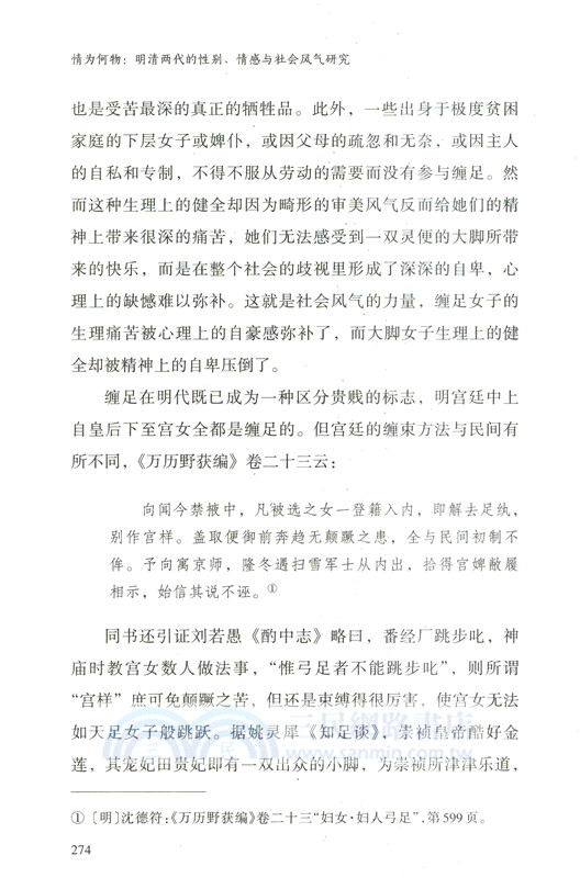 情為何物：明清兩代的性別、情感與社會風氣研究（簡體書）