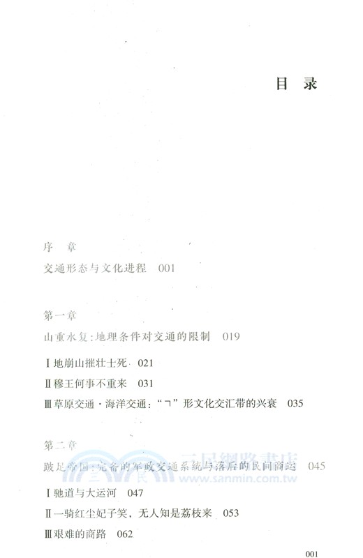 跛足帝國：中國傳統交通文化研究（簡體書）