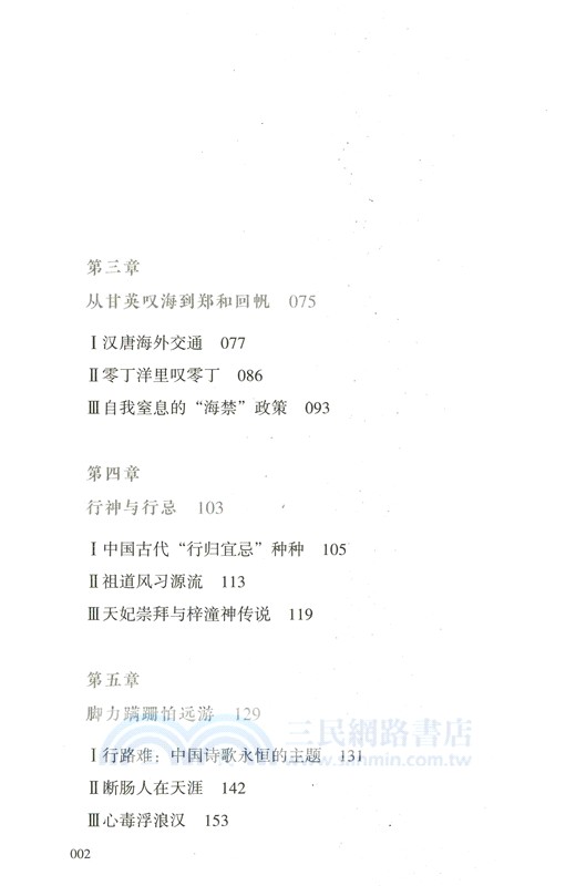 跛足帝國：中國傳統交通文化研究（簡體書）