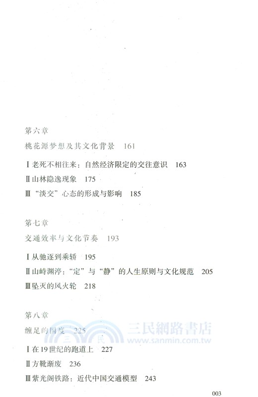跛足帝國：中國傳統交通文化研究（簡體書）