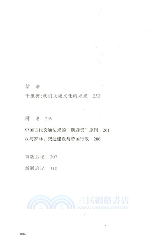 跛足帝國：中國傳統交通文化研究（簡體書）