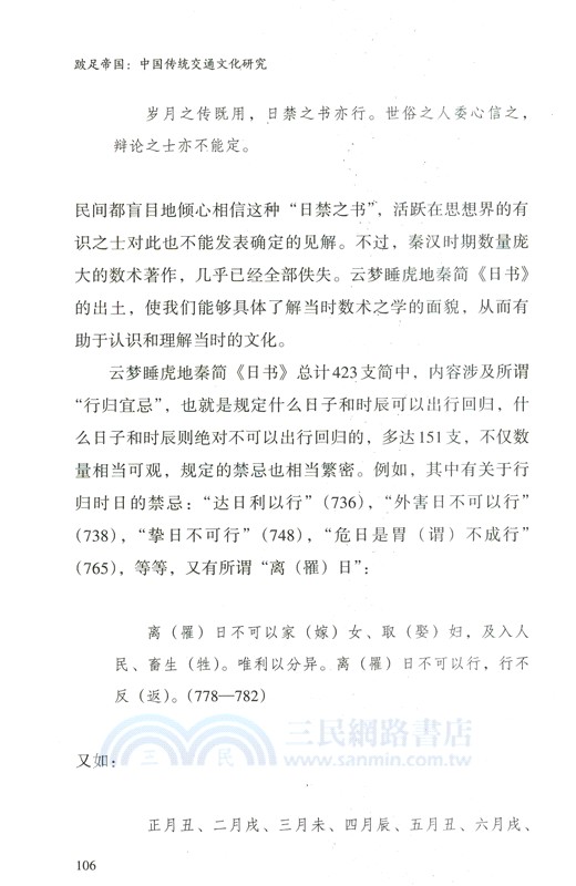 跛足帝國：中國傳統交通文化研究（簡體書）
