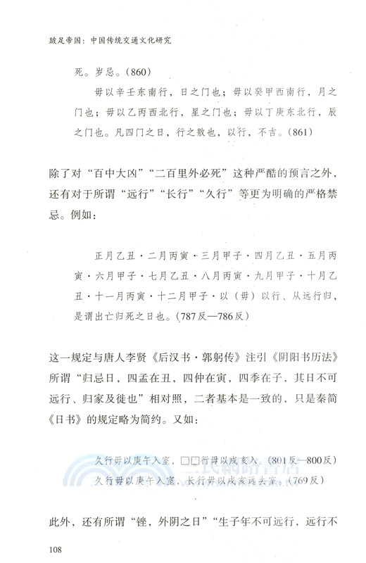 跛足帝國：中國傳統交通文化研究（簡體書）