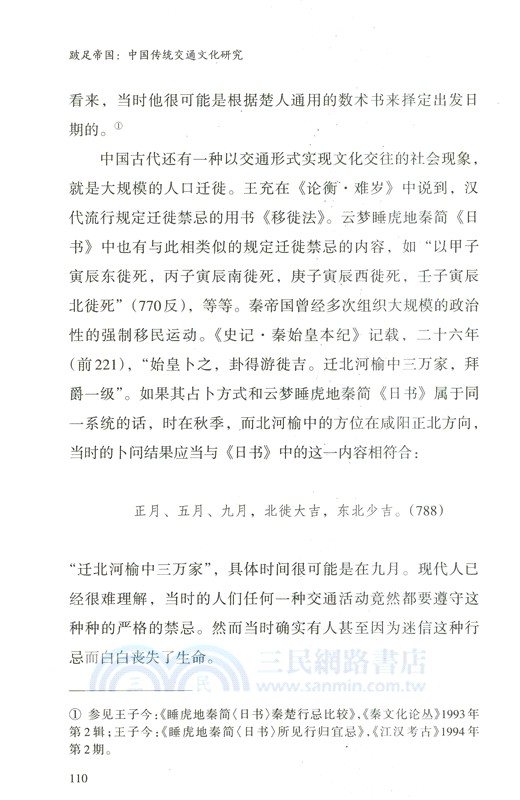 跛足帝國：中國傳統交通文化研究（簡體書）