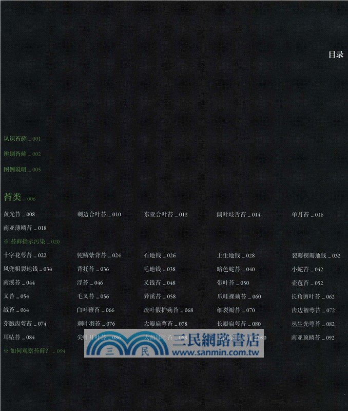 苔蘚圖鑒（簡體書）