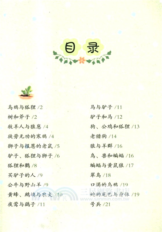 快樂讀書吧：3年級‧伊索寓言(批註版)（簡體書）
