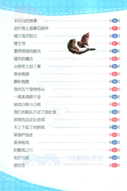 吹牛大王歷險記（簡體書）