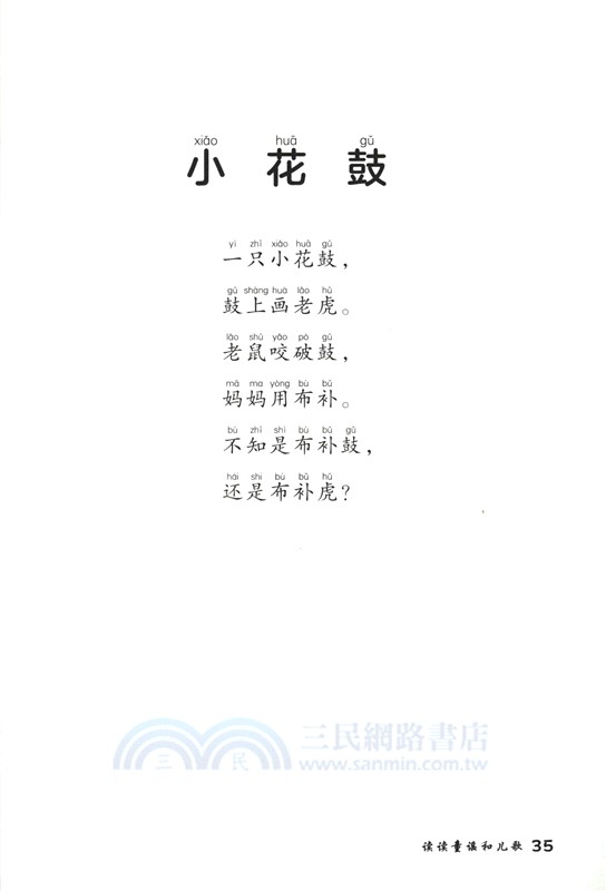 愛德教育：快樂讀書吧‧1年級‧讀讀童謠和兒歌(注音版) （簡體書）