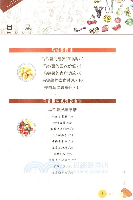 馬鈴薯營養食譜（簡體書）
