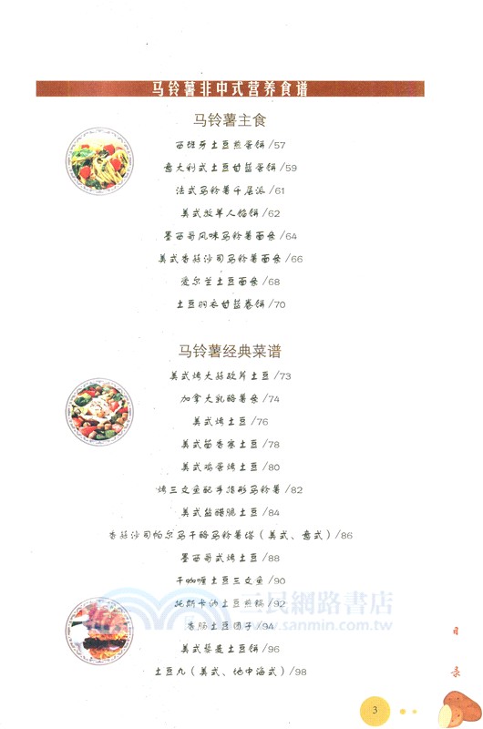 馬鈴薯營養食譜（簡體書）