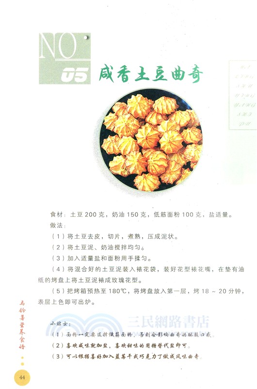 馬鈴薯營養食譜（簡體書）