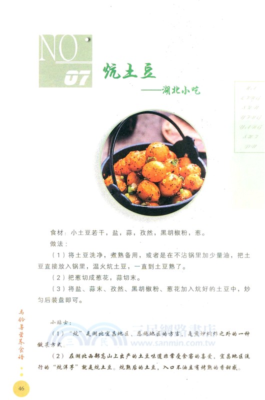 馬鈴薯營養食譜（簡體書）