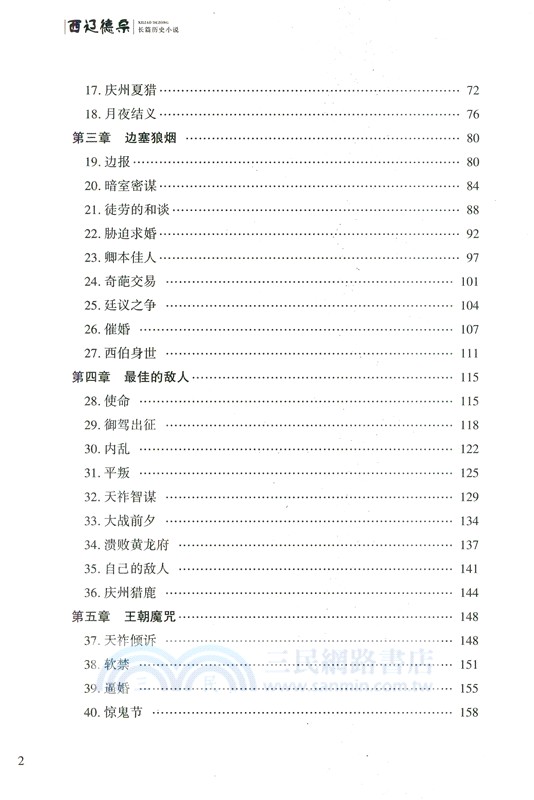 西遼徳宗：耶律大石（簡體書）