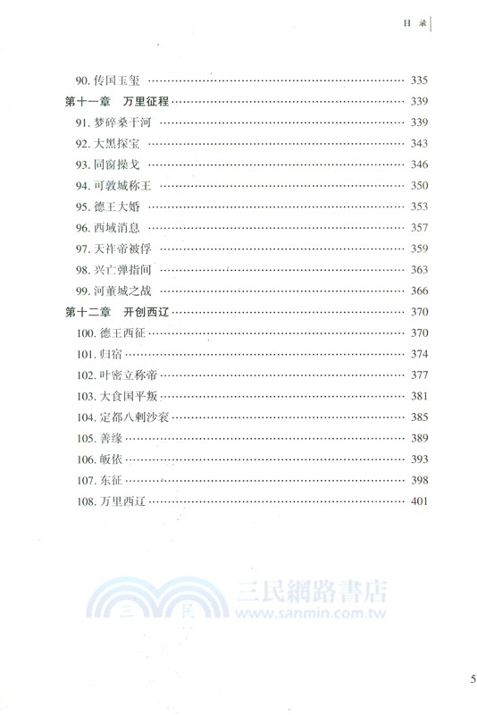 西遼徳宗：耶律大石（簡體書）