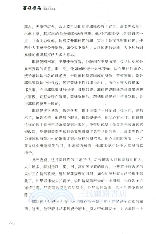西遼徳宗：耶律大石（簡體書）