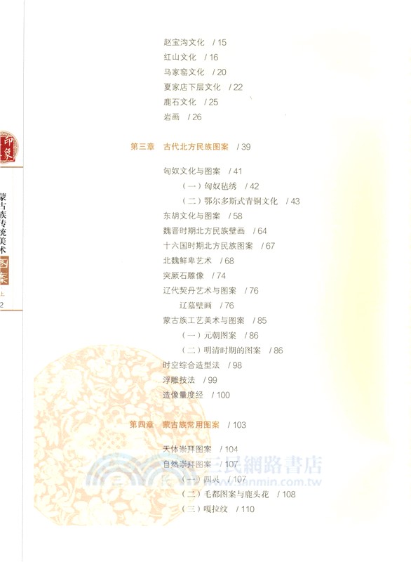 印象之美：蒙古族傳統美術‧圖案(全2冊)（簡體書）
