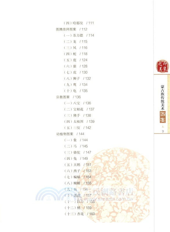 印象之美：蒙古族傳統美術‧圖案(全2冊)（簡體書）