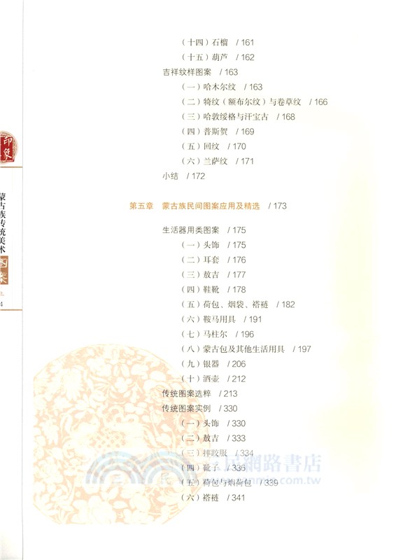 印象之美：蒙古族傳統美術‧圖案(全2冊)（簡體書）