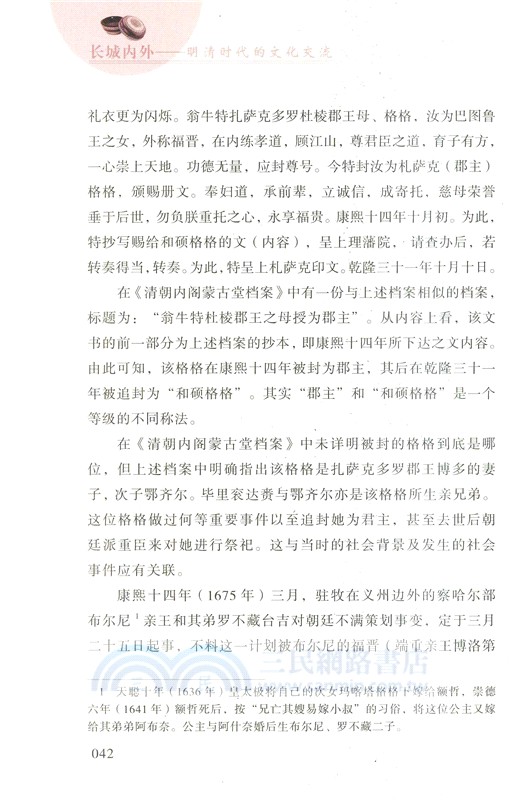 長城內外：明清時代的文化交流（簡體書）