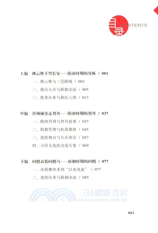 參天可汗：隋唐時代的文化交流（簡體書）