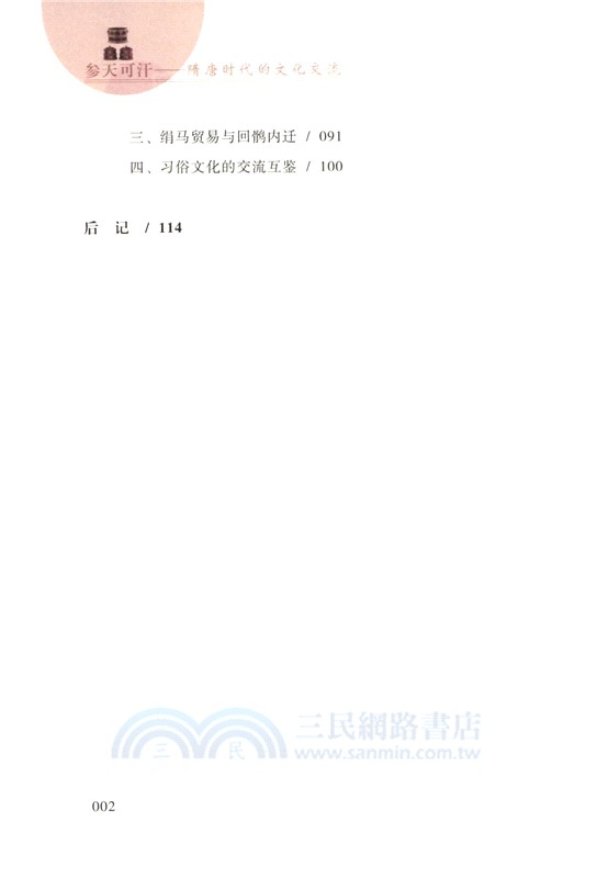 參天可汗：隋唐時代的文化交流（簡體書）