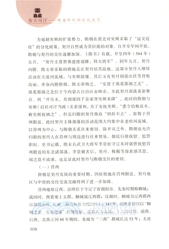 參天可汗：隋唐時代的文化交流（簡體書）