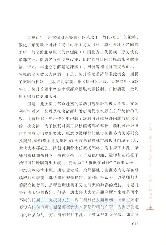 參天可汗：隋唐時代的文化交流（簡體書）