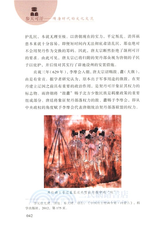 參天可汗：隋唐時代的文化交流（簡體書）