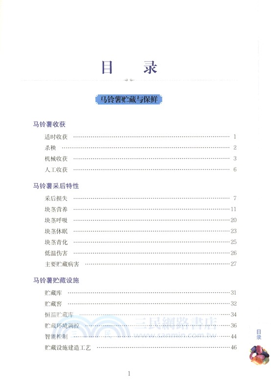馬鈴薯百科全書：馬鈴薯貯藏與加工（簡體書）