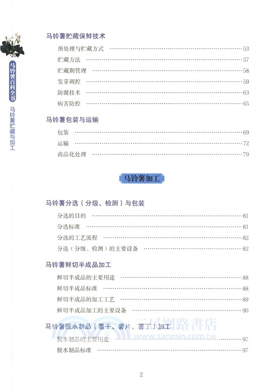馬鈴薯百科全書：馬鈴薯貯藏與加工（簡體書）