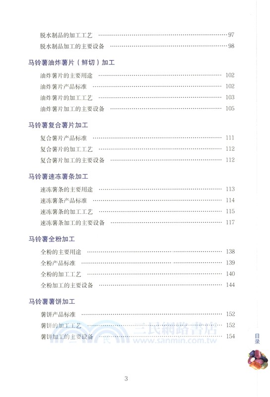 馬鈴薯百科全書：馬鈴薯貯藏與加工（簡體書）