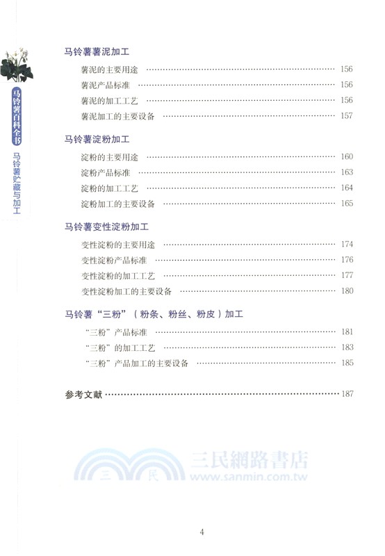 馬鈴薯百科全書：馬鈴薯貯藏與加工（簡體書）