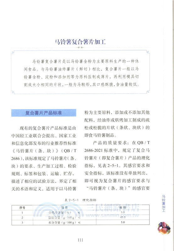 馬鈴薯百科全書：馬鈴薯貯藏與加工（簡體書）