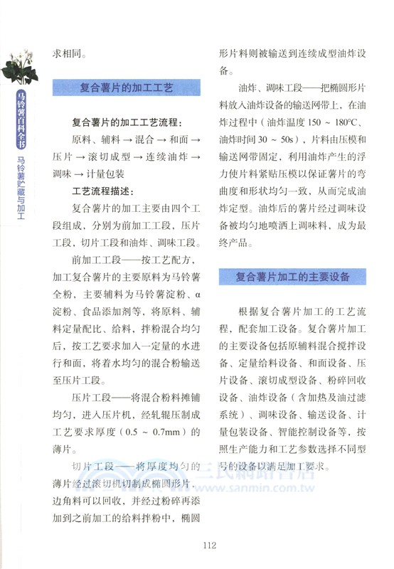 馬鈴薯百科全書：馬鈴薯貯藏與加工（簡體書）