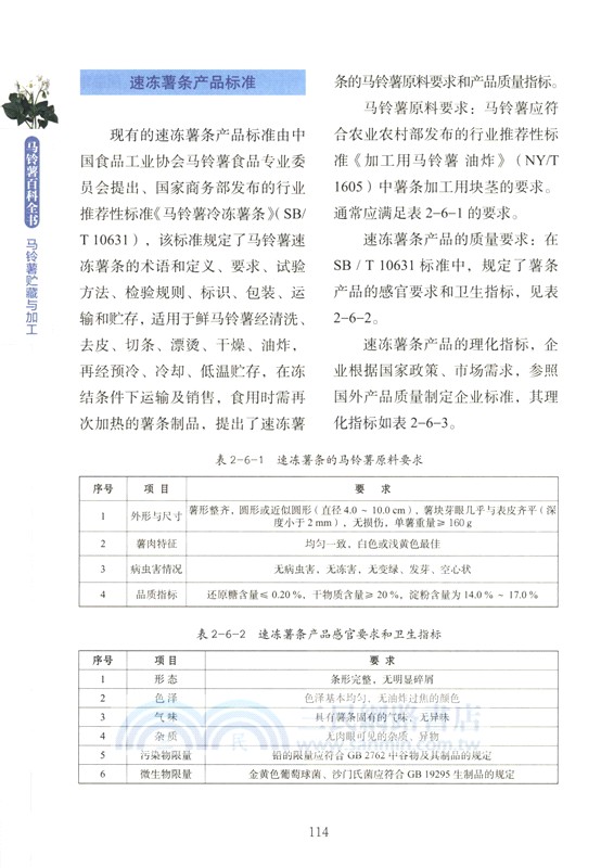 馬鈴薯百科全書：馬鈴薯貯藏與加工（簡體書）