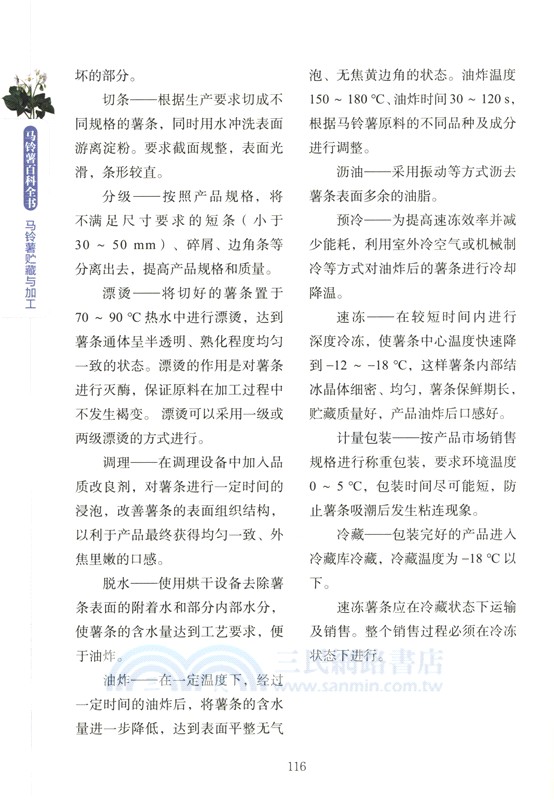 馬鈴薯百科全書：馬鈴薯貯藏與加工（簡體書）