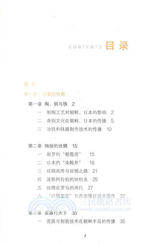 輝耀四海：影響世界的中華文明（簡體書）